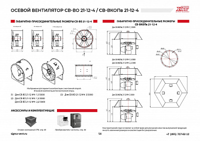 Вентиляторы подпора осевые СВ-ВО21-12-4; СВ-ВКОПв21-12-4
